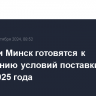 Москва и Минск готовятся к обсуждению условий поставки газа после 2025 года