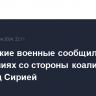 Российские военные сообщили о 10 нарушениях со стороны коалиции в небе над Сирией