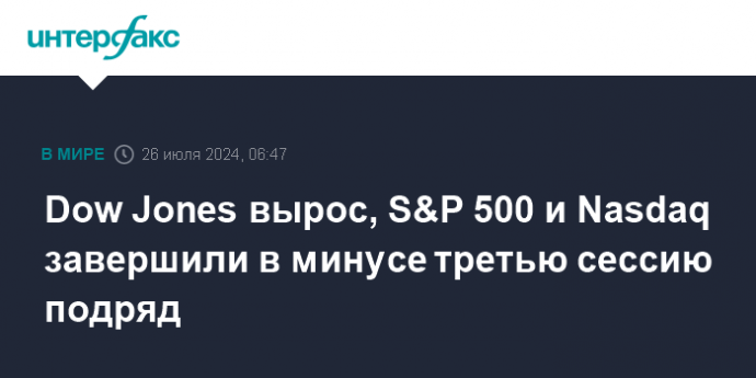 Dow Jones вырос, S&P 500 и Nasdaq завершили в минусе третью сессию подряд