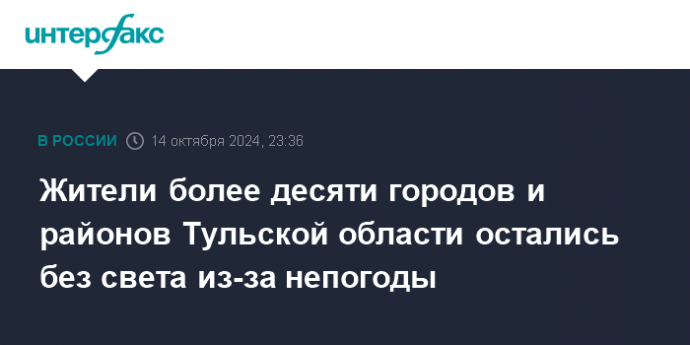 Жители более десяти городов и районов Тульской области остались без света из-за непогоды