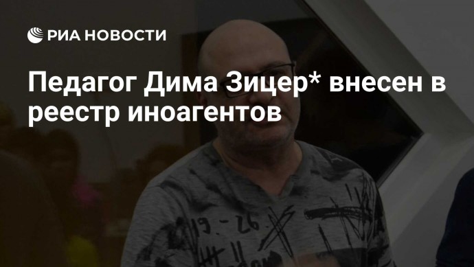 Педагог Дима Зицер* внесен в реестр иноагентов