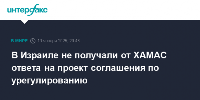 В Израиле не получали от ХАМАС ответа на проект соглашения по урегулированию