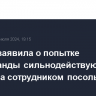 Москва заявила о попытке контрабанды сильнодействующих вещества сотрудником посольства Чехии