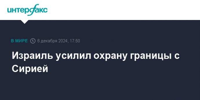 Израиль усилил охрану границы с Сирией