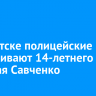 В Иркутске полицейские разыскивают 14-летнего Николая Савченко