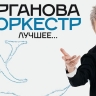 Хиты, ставшие саундтреками жизни: в Светлогорске пройдёт концерты группы «Сурганова и Оркестр»