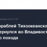 Отряд кораблей Тихоокеанского флота вернулся во Владивосток из дальнего похода