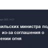 Три израильских министра подали в отставку из-за соглашения о прекращении огня