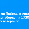 К юбилею Победы в Ангарске проведут уборку на 1320 могилах ветеранов