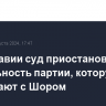 В Молдавии суд приостановил деятельность партии, которую связывают с Шором