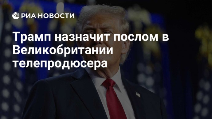 Трамп назначит послом в Великобритании телепродюсера