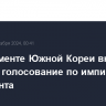 В парламенте Южной Кореи вновь пройдет голосование по импичменту президента