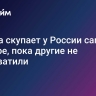 Европа скупает у России самое главное, пока другие не перехватили