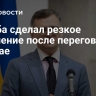 Кулеба сделал резкое заявление после переговоров в Китае