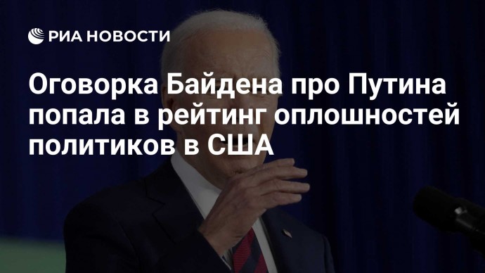 Оговорка Байдена про Путина попала в рейтинг оплошностей политиков в США