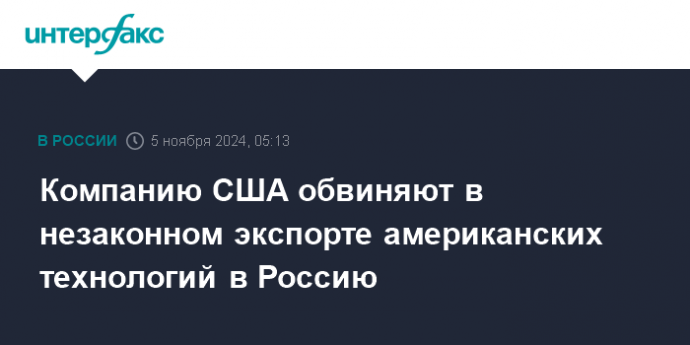 Компанию США обвиняют в незаконном экспорте американских технологий в Россию