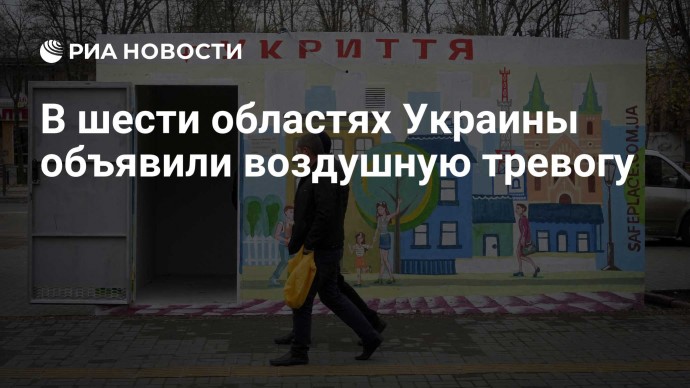 В шести областях Украины объявили воздушную тревогу