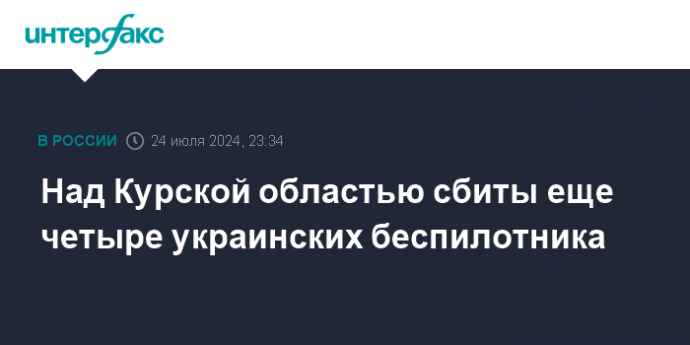 Над Курской областью сбиты еще четыре украинских беспилотника