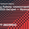 Лаймер: «Это нормально — проиграть такой команде, как сборная Франции»...