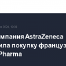 Фармкомпания AstraZeneca завершила покупку французской Amolyt Pharma