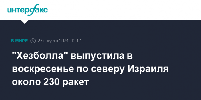 "Хезболла" выпустила в воскресенье по северу Израиля около 230 ракет