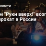 Фильм "Руки вверх!" возглавил кинопрокат в России