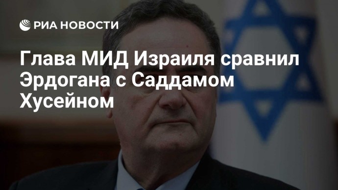 Глава МИД Израиля сравнил Эрдогана с Саддамом Хусейном