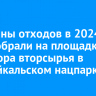 8,5 тонны отходов в 2024 году собрали на площадках для сбора вторсырья в Прибайкальском нацпарке