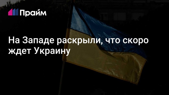 На Западе раскрыли, что скоро ждет Украину