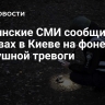 Украинские СМИ сообщили о взрывах в Киеве на фоне воздушной тревоги