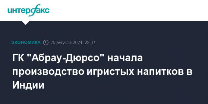 ГК "Абрау-Дюрсо" начала производство игристых напитков в Индии