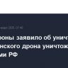 Минобороны заявило об уничтожении 61 украинского дрона уничтожен над регионами РФ