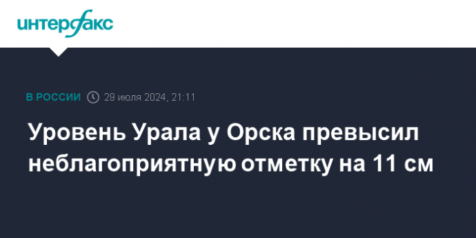 Уровень Урала у Орска превысил неблагоприятную отметку на 11 см