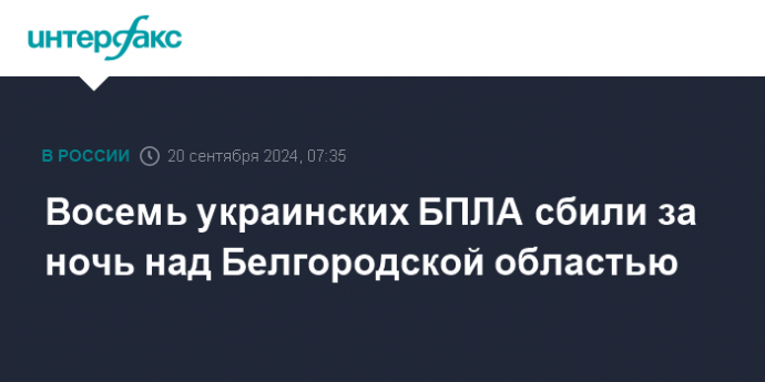 Восемь украинских БПЛА сбили за ночь над Белгородской областью