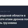 В Белгородской области в результате атаки дронов погиб водитель грузовика