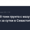 Около 70 тонн грунта с мазутом собрано за сутки в Севастополе