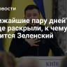 "В ближайшие пару дней": на Западе раскрыли, к чему готовится Зеленский