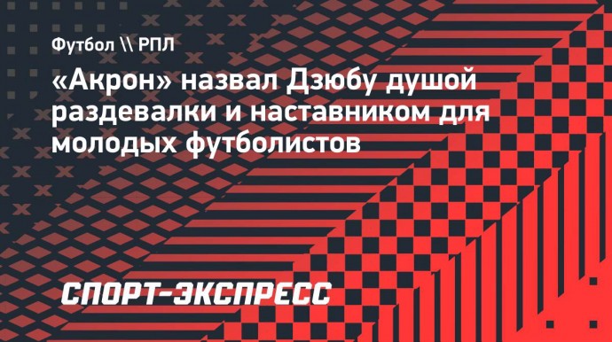 «Акрон» — о Дзюбе: «На поле — опыт, в раздевалке — душа, для молодых — наставник»