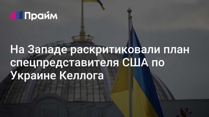 На Западе раскритиковали план спецпредставителя США по Украине Келлога