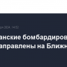 Американские бомбардировщики B-52H направлены на Ближний Восток