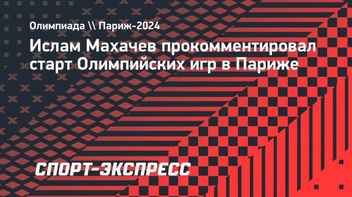 Махачев: «Игры в Париже — позор олимпийского движения, их нужно вернуть в Россию»