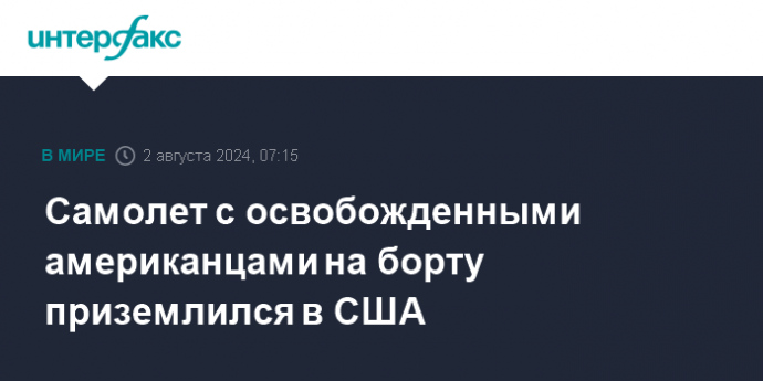 Самолет с освобожденными американцами на борту приземлился в США