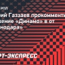 Газзаев: «У «Динамо» выработался какой-то комплекс перед «Краснодаром»