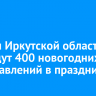 Театры Иркутской области проведут 400 новогодних представлений в праздники