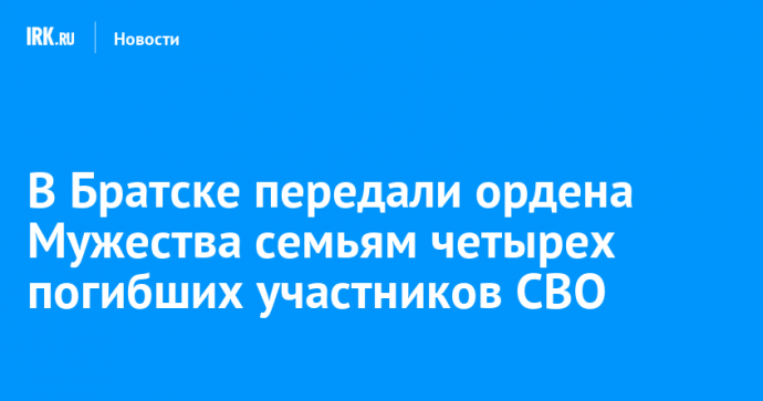 В Братске передали ордена Мужества семьям четырех погибших участников СВО