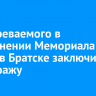 Подозреваемого в осквернении Мемориала Славы в Братске заключили под стражу