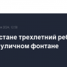 В Казахстане трехлетний ребенок погиб в уличном фонтане