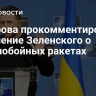 Захарова прокомментировала заявление Зеленского о дальнобойных ракетах