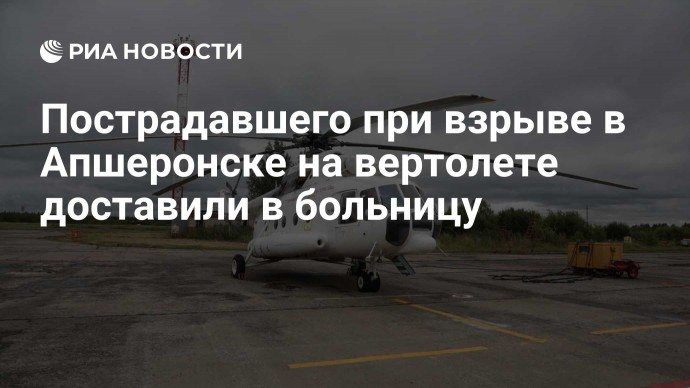 Пострадавшего при взрыве в Апшеронске на вертолете доставили в больницу