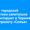 Здание городской библиотеки капитально отремонтируют в Черемхово по нацпроекту «Семья»